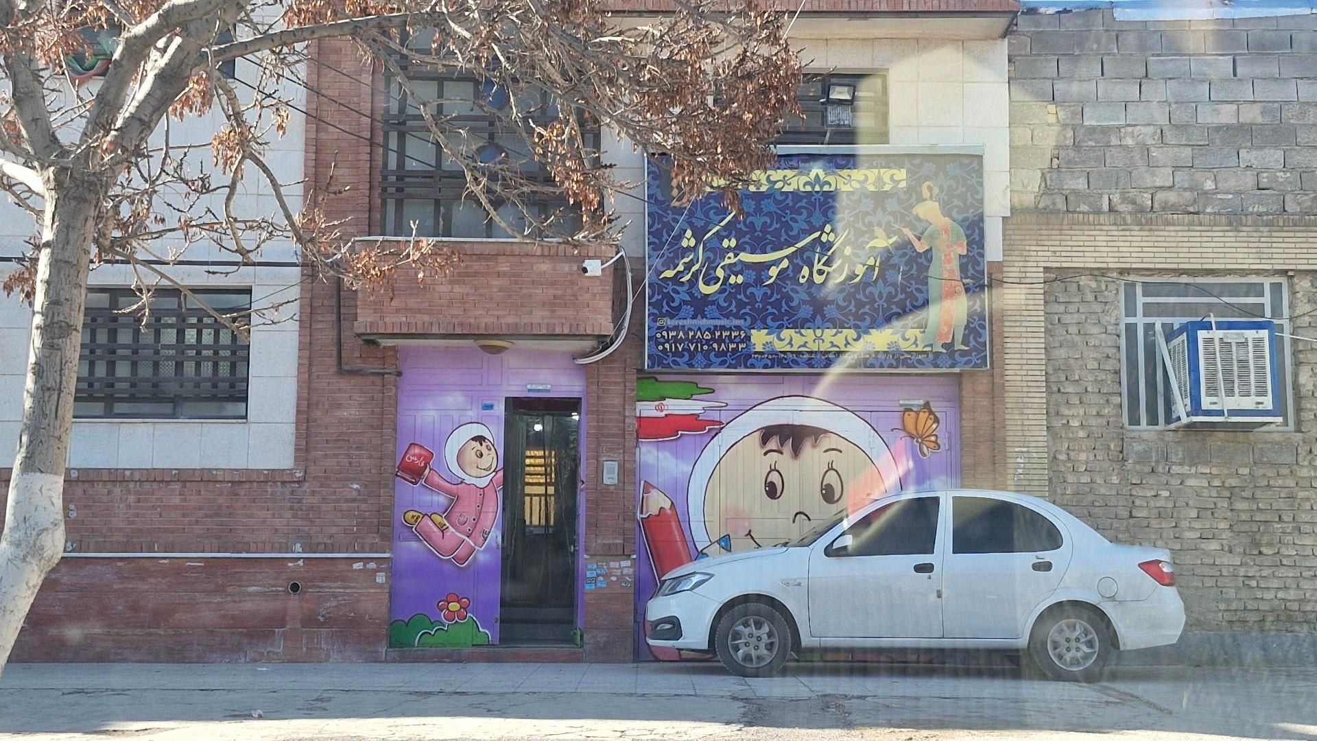 عکس آموزشگاه موسیقی کرشمه