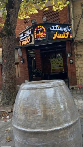 عکس مجتمع نان خراسانی گلسار