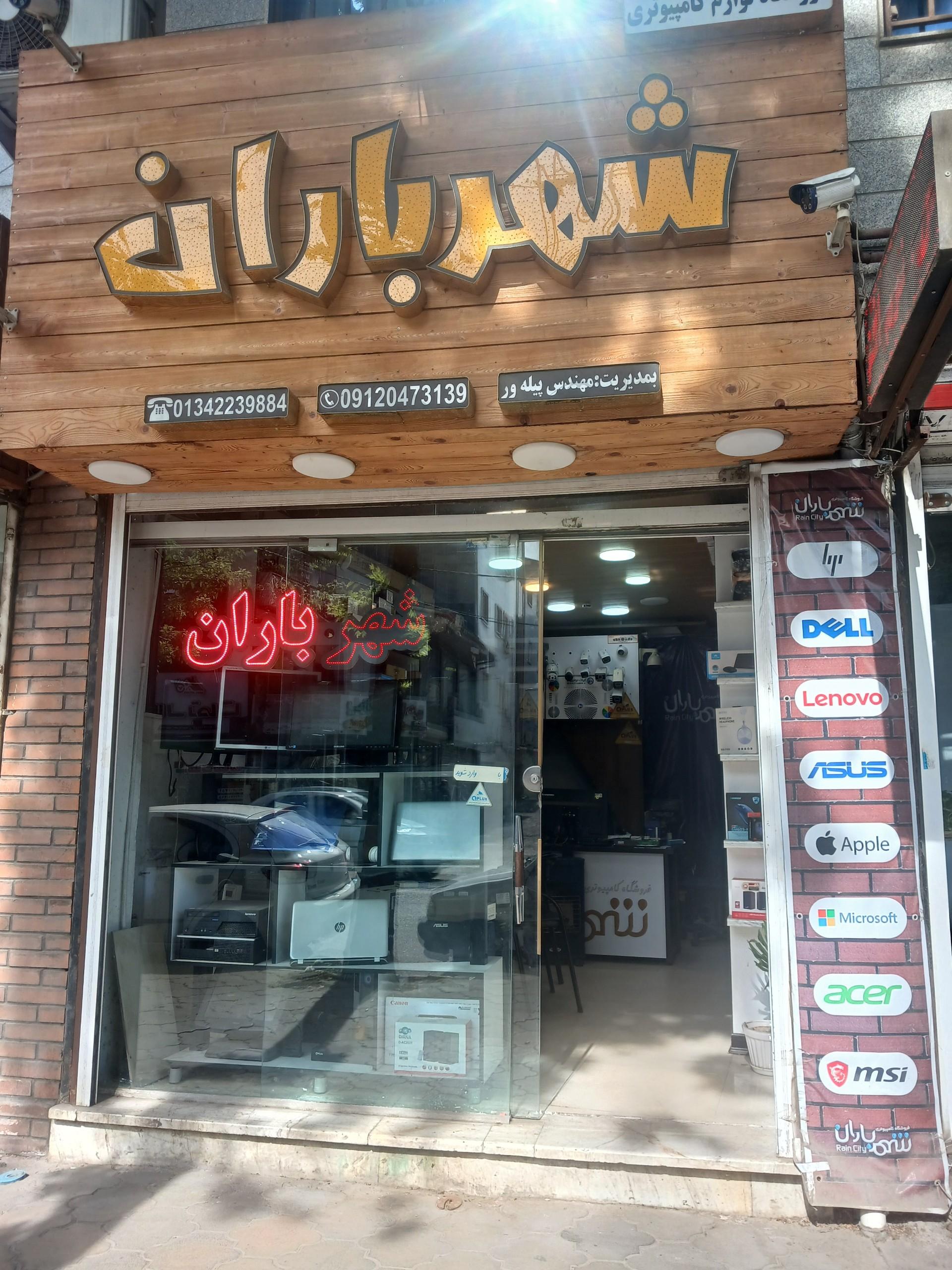عکس کامپیوتری شهر باران