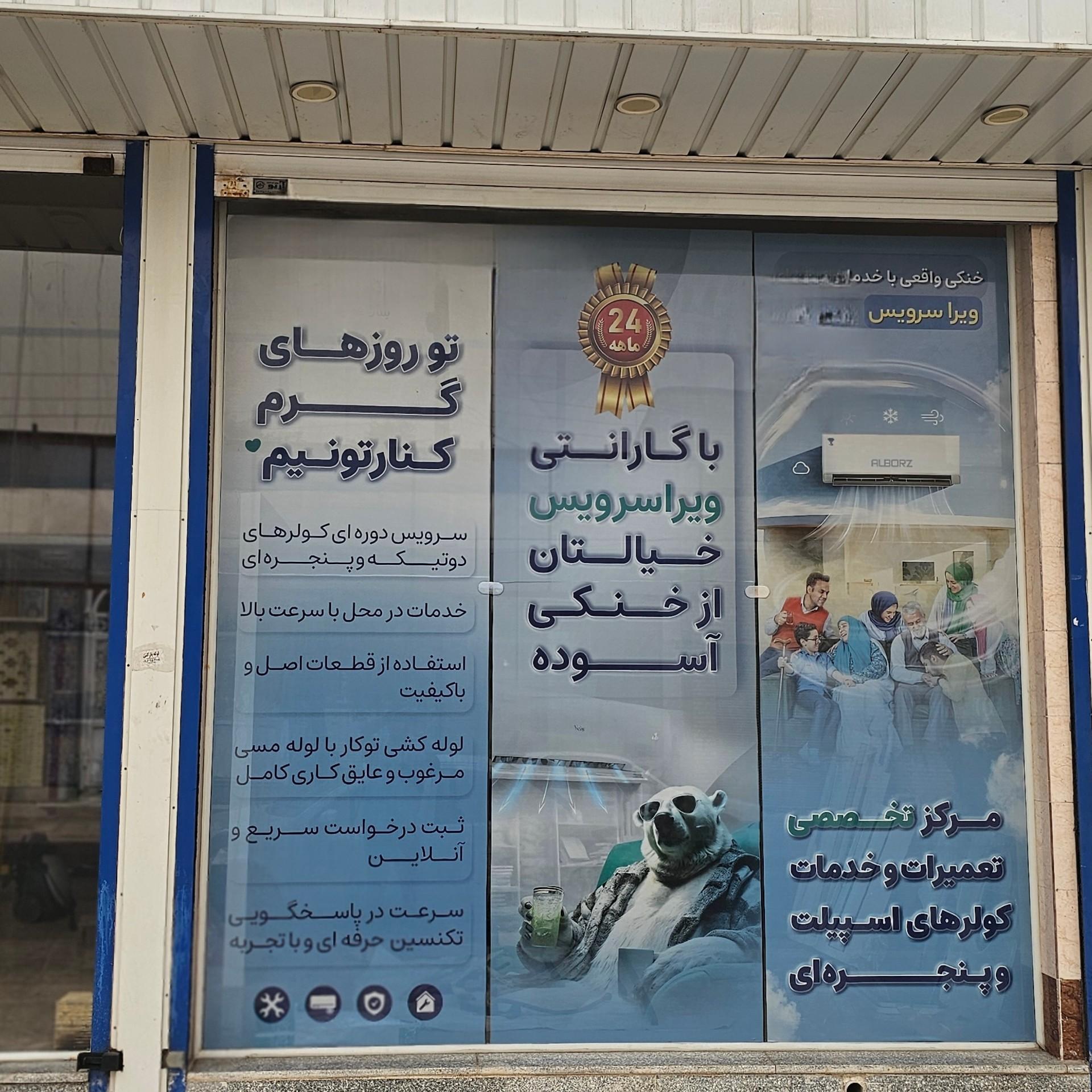 عکس ویرا سرویس