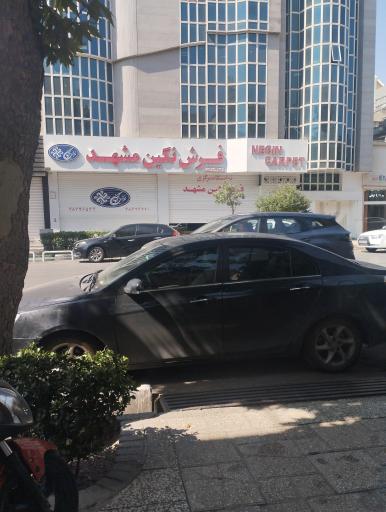 عکس فرش نگین مشهد