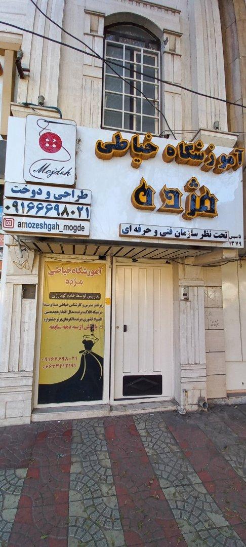 عکس آموزشگاه خیاطی مژده 