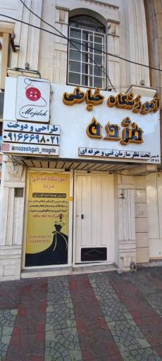 آموزشگاه خیاطی مژده 