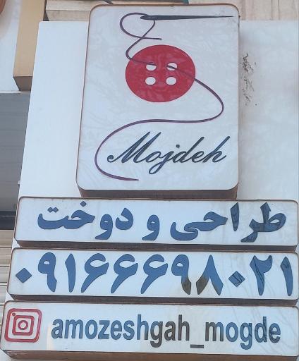آموزشگاه خیاطی مژده 