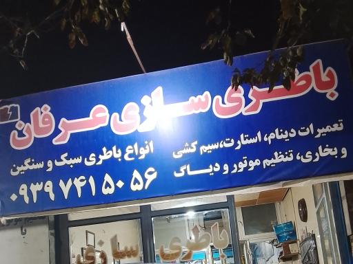 عکس باطری سازی عرفان