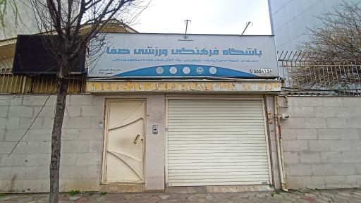 عکس باشگاه ورزشی صفا ویژه بانوان