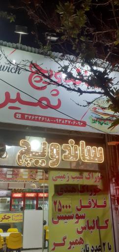 عکس ساندویچ ثمین 