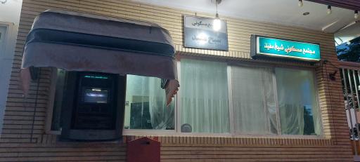 مجتمع مسکونی شیخ مفید
