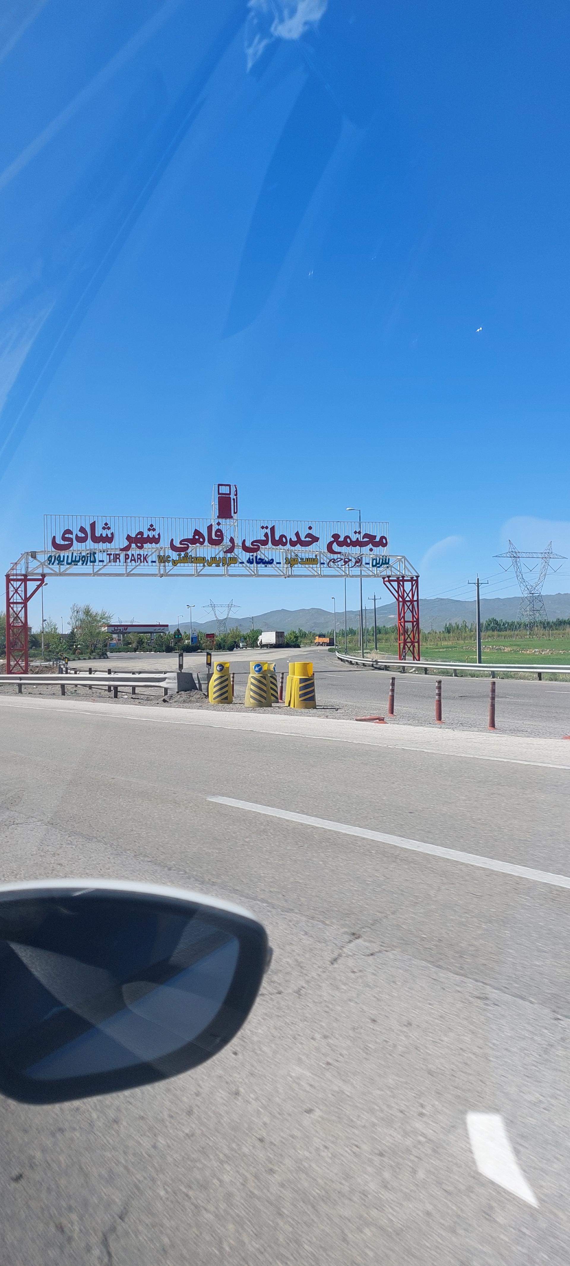 عکس پمپ بنزین مجتمع رفاهی پارسیان