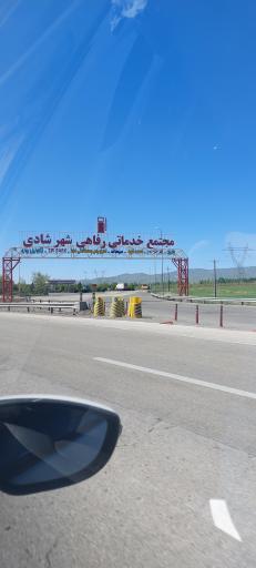 عکس پمپ بنزین مجتمع رفاهی پارسیان