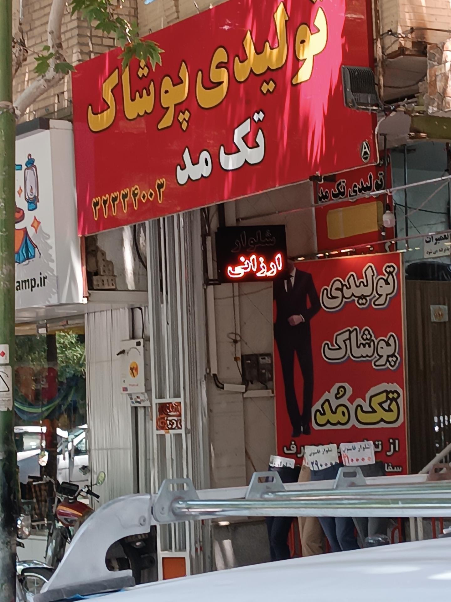 عکس تولیدی پوشاک تک مد