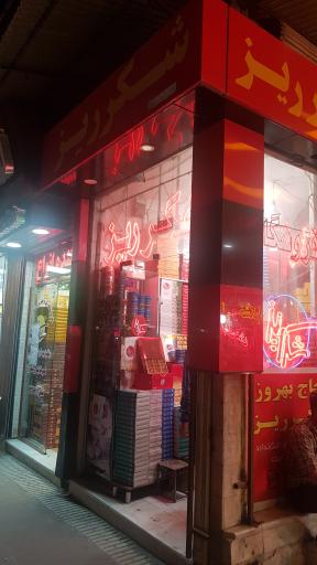 عکس فروشگاه شکرریز (شعبه چهارراه اجاق)