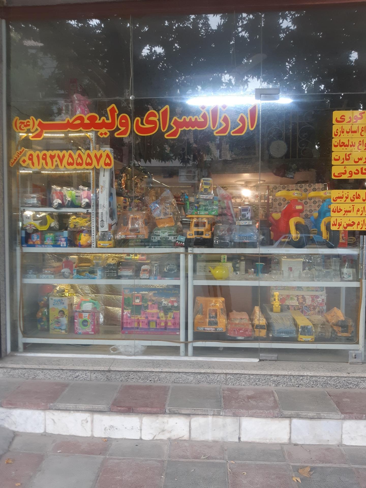 عکس ارزانسرای ولیعصر(عج)