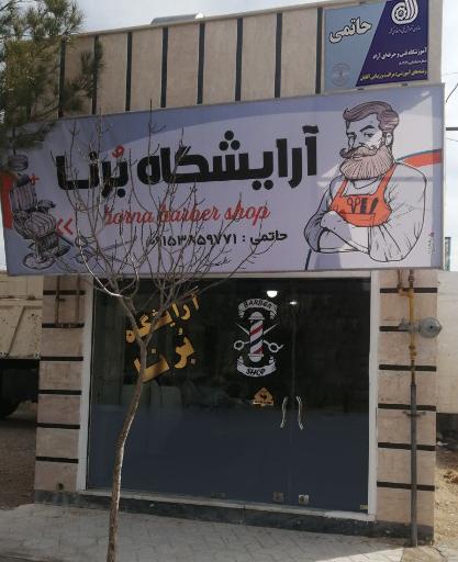 عکس آموزشگاه و آرایشگاه مردانه برنا[حسین حاتمی]