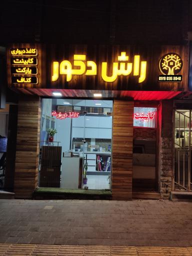 عکس دکوراسیون داخلی راش دکور