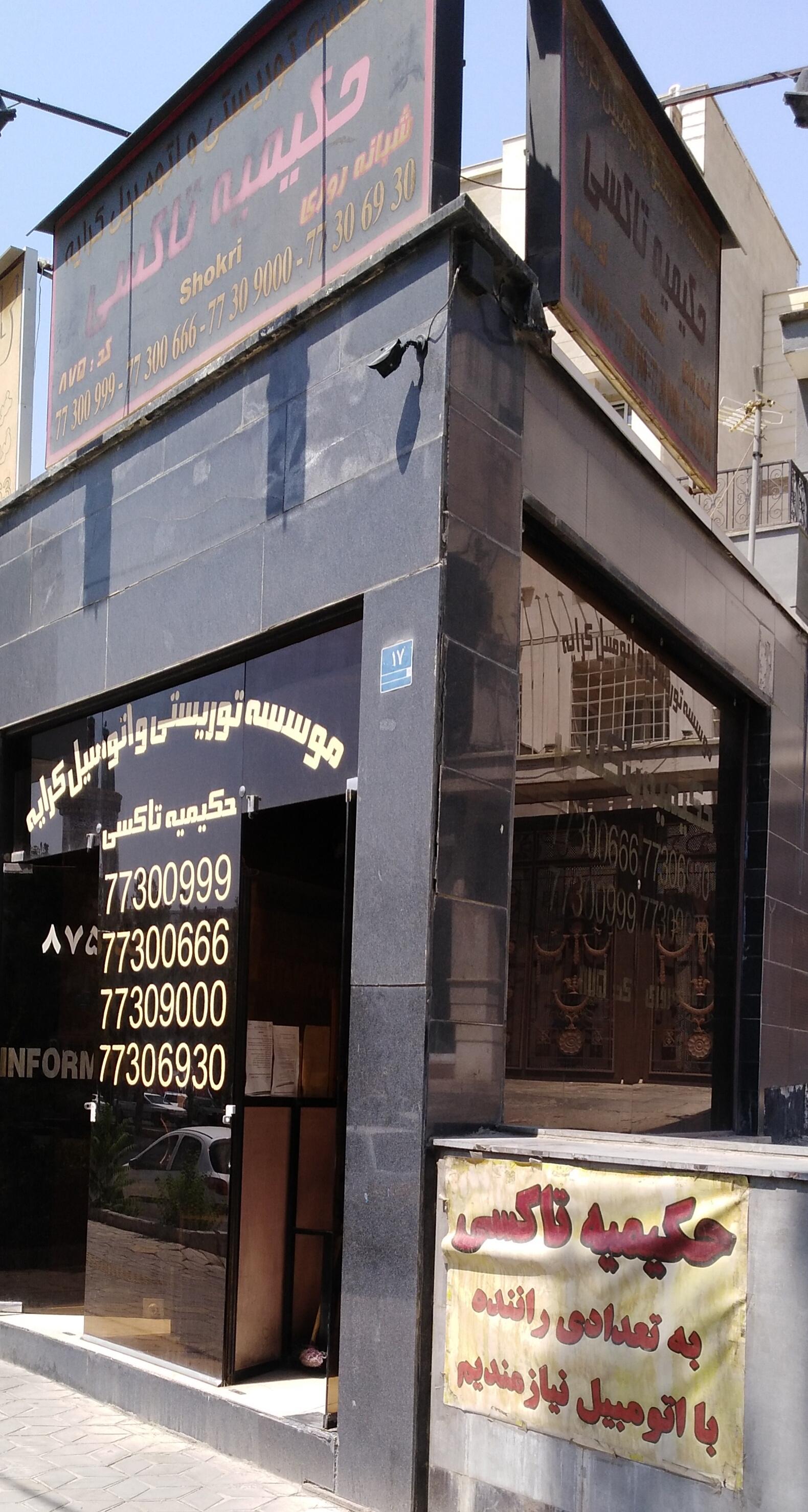 عکس آژانس خودرو شکری