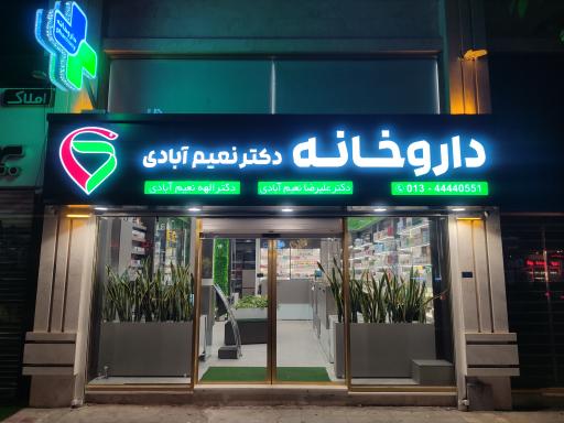 عکس داروخانه شبانه روزی دکتر نعیم آبادی