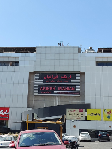 عکس مرکز خرید اریکه ایرانیان