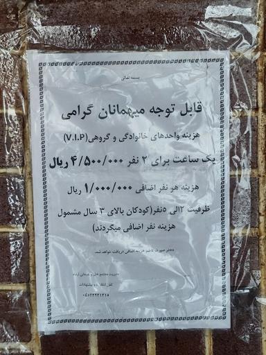 عکس مجموعه آبدرمانی ارشاد