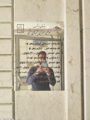 عکس مجموعه آبدرمانی ارشاد