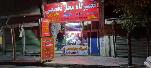 عکس تعمیرات تخصصی جاروبرقی و لباسشویی عطایی