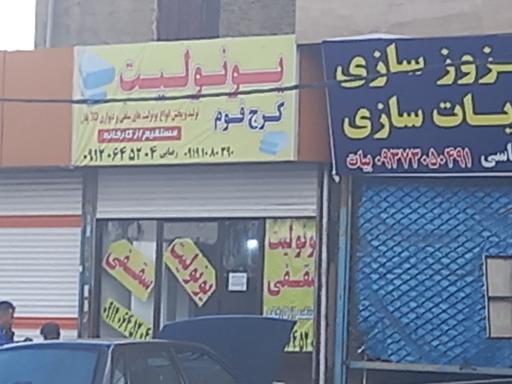 عکس فروشگاه یونولیت کرج فوم