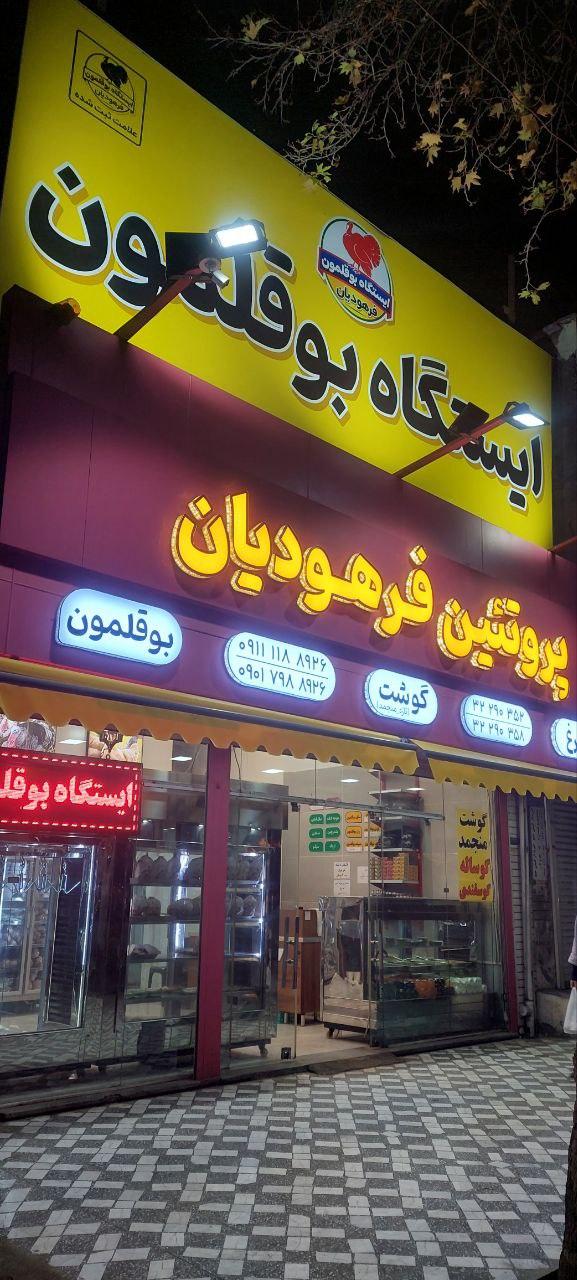 عکس ایستگاه بوقلمون پروتئین فرهودیان