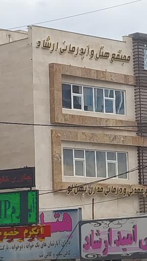 عکس مجموعه آبدرمانی ارشاد