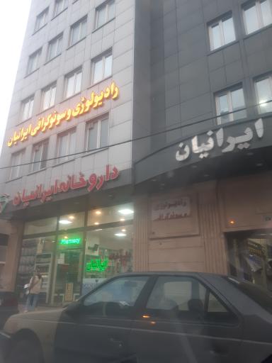 عکس کلینیک سونوگرافی و رادیولوژی ایرانیان