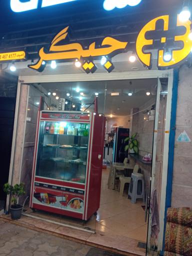 هشتگ جیگر