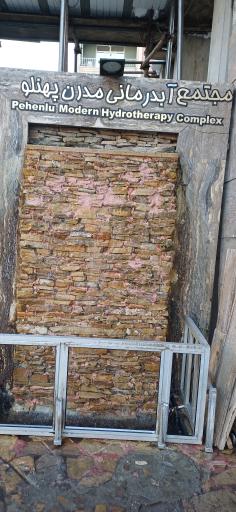 عکس مجموعه آبدرمانی ارشاد