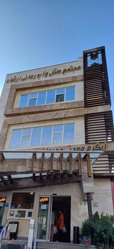 عکس مجموعه آبدرمانی ارشاد