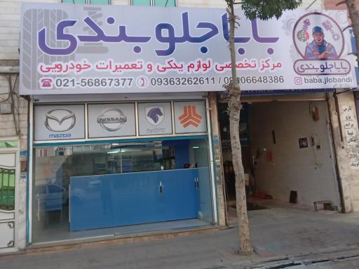 عکس فروشگاه بابا جلوبندی