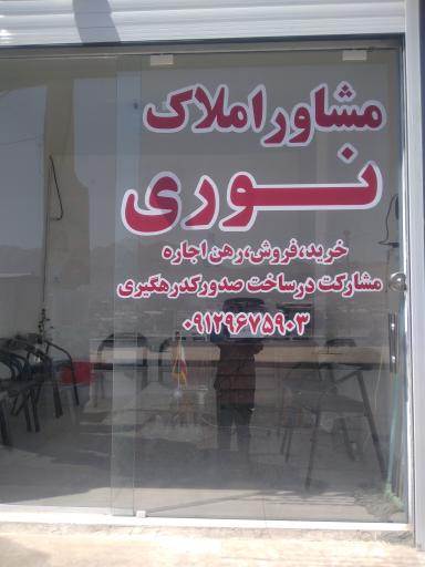 املاک نوری