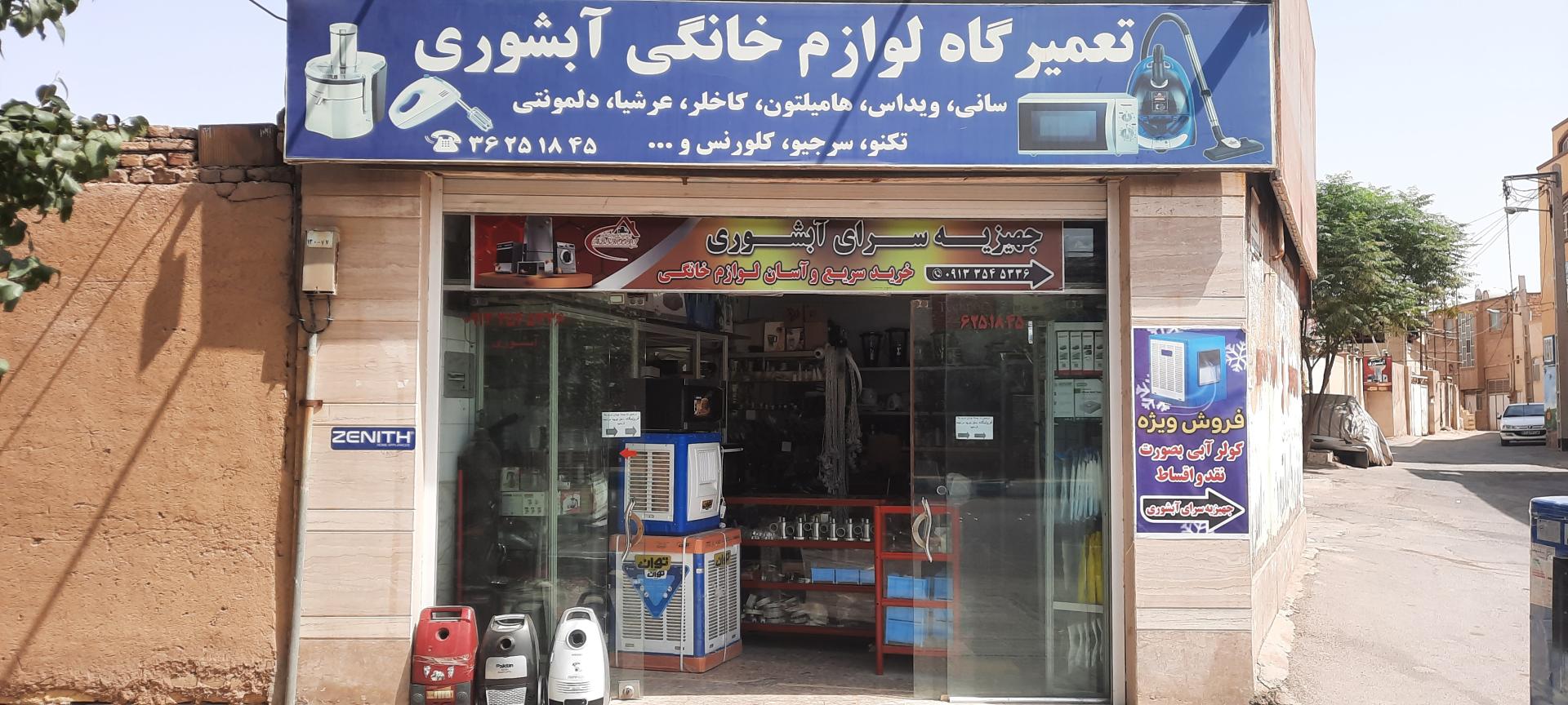 عکس تعمیرات لوازم خانگی آبشوری 