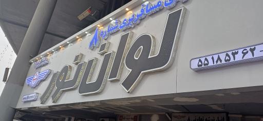 عکس تعاونی ۸ (لوان نور)