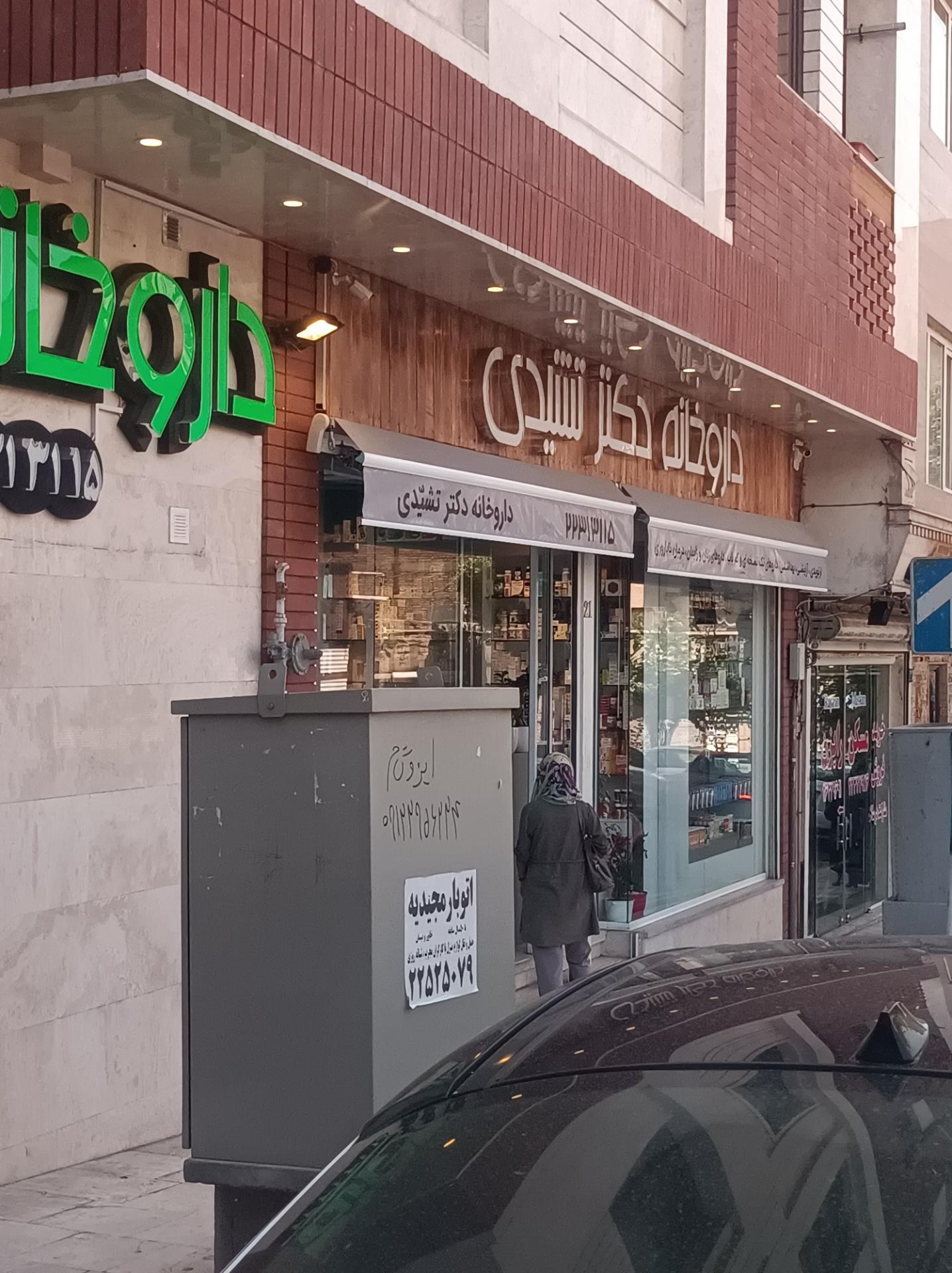 عکس داروخانه دکتر تشیدی