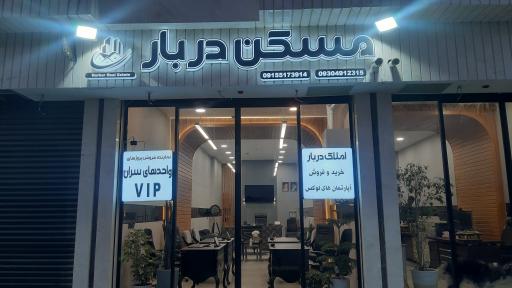 عکس املاک مسکن دربار