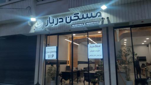 عکس املاک مسکن دربار