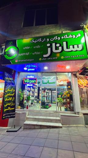 عکس فروشگاه وگان و ارگانیک ساناز