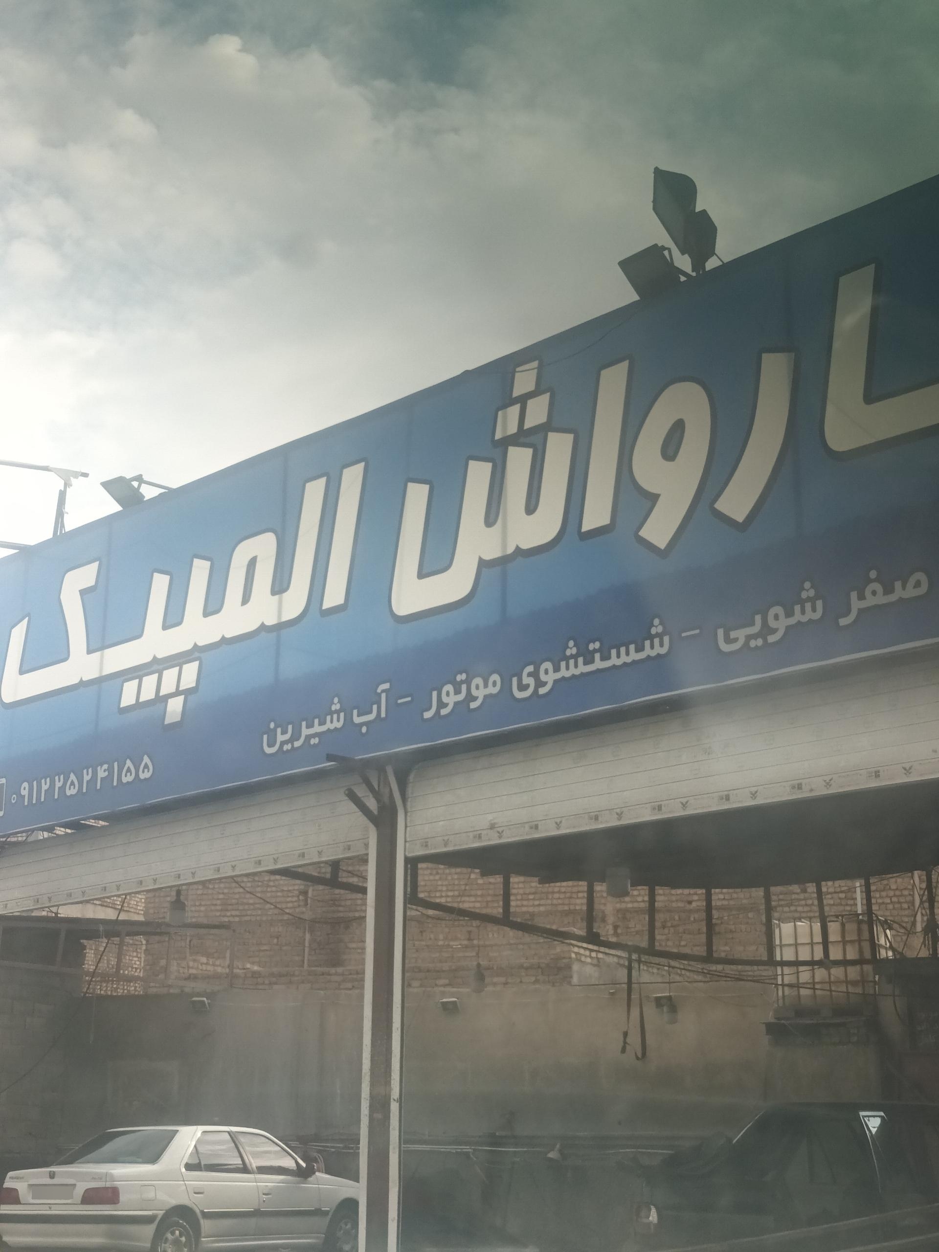 عکس کارواش المپیک