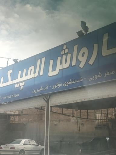 عکس کارواش المپیک