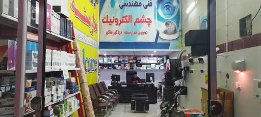 عکس خدمات فنی مهندسی و دوربین مداربسته چشم الکترونیک