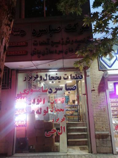 شرکت صبا سرد