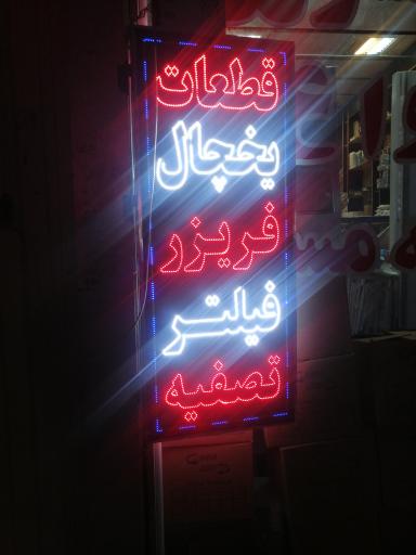 شرکت صبا سرد