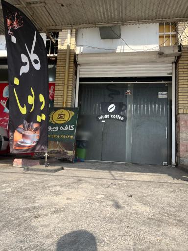 عکس کافی شاب ویونا