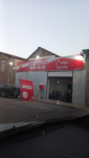 عکس سرای پلاستیک