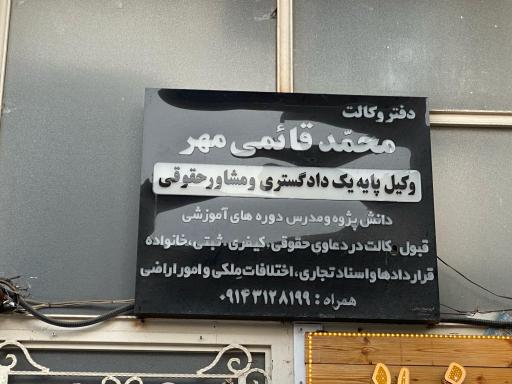 دفتر وکالت محمد قائمی مهر