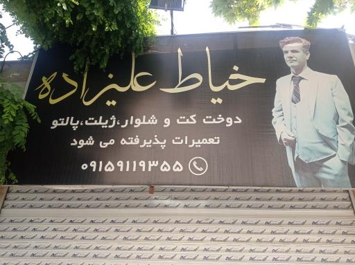 عکس خیاطی علیزاده