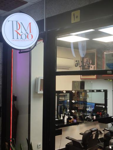 عکس آرایشگاه مردانه تریمو